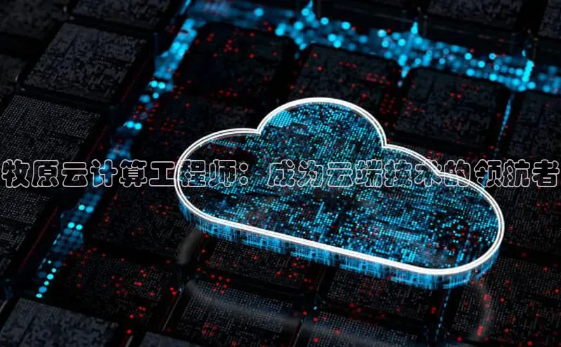 EON4官网美团牧原云计算工程师：成为云端技术的领航者