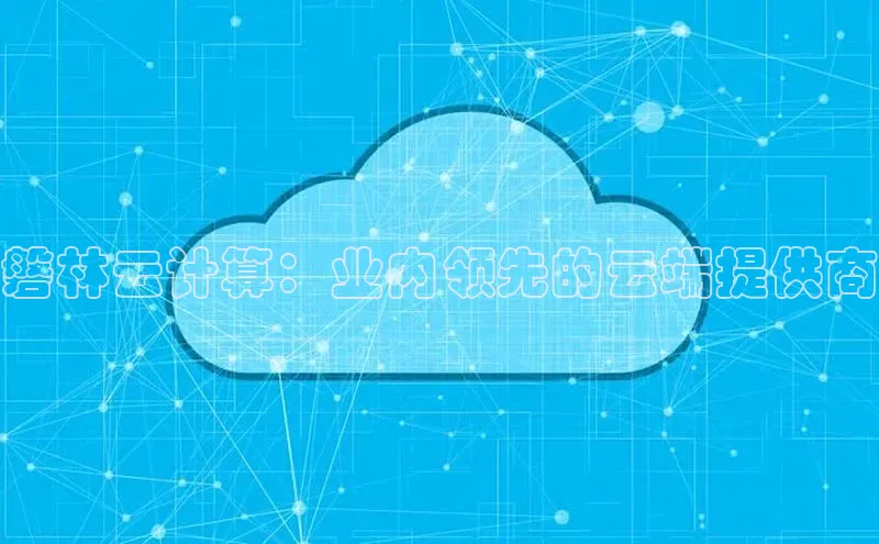 意昂体育4官网百度智能云磐林云计算：业内领先的云端提供商