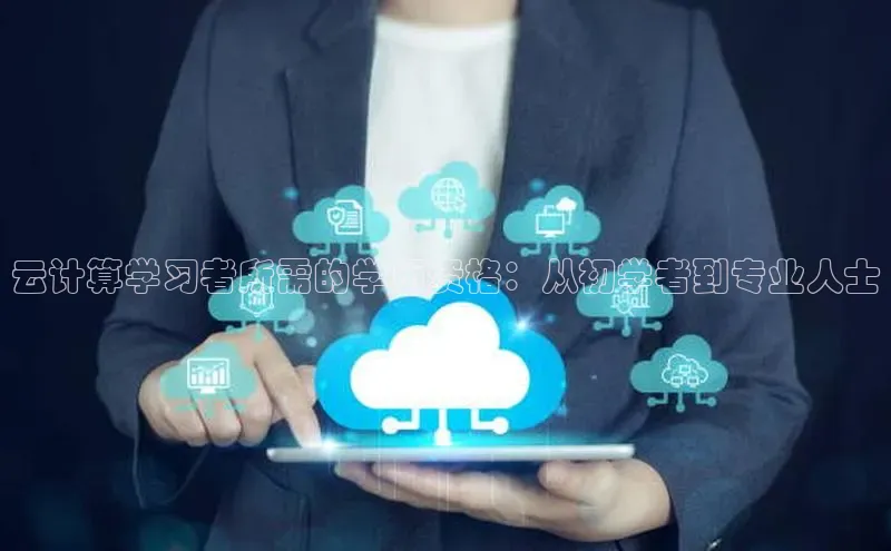 意昂体育4路畅科技云计算学习者所需的学历资格：从初学者到专业人士