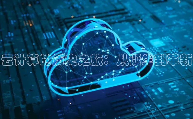 EON4官网颐驰 06云计算的历史之旅：从诞生到革新
