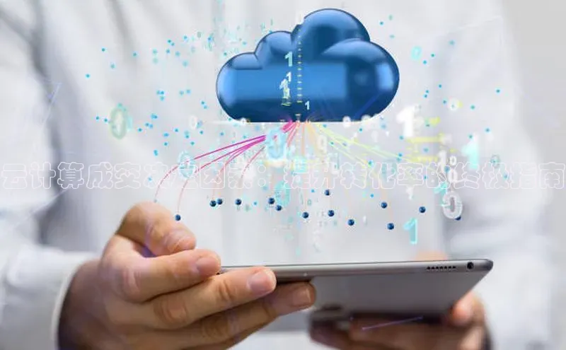 意昂体育4招商字节跳动云计算成交决定因素：提升转化率的终极指南