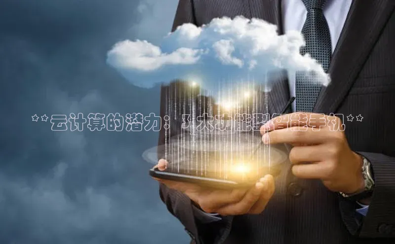 意昂体育4招商度小满支付**云计算的潜力：3 大功能型智能手机**