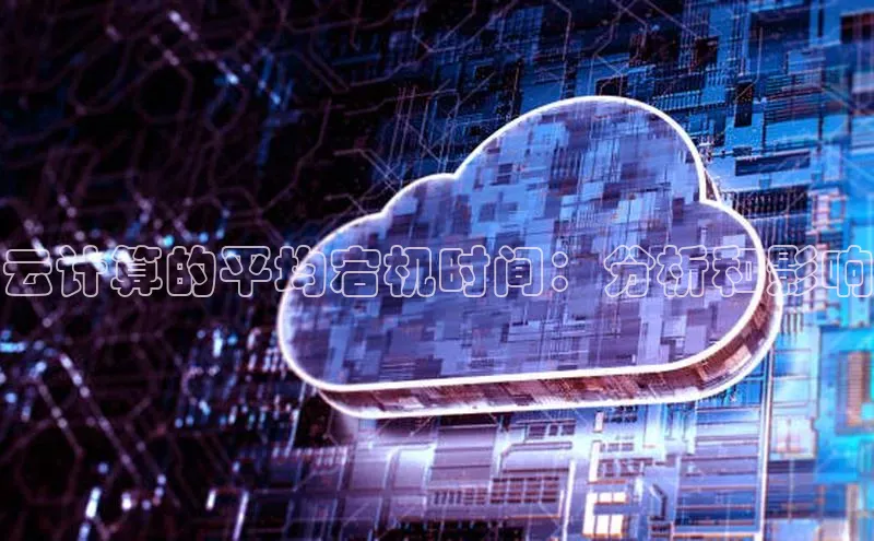 意昂体育4官网百度学术云计算的平均宕机时间：分析和影响