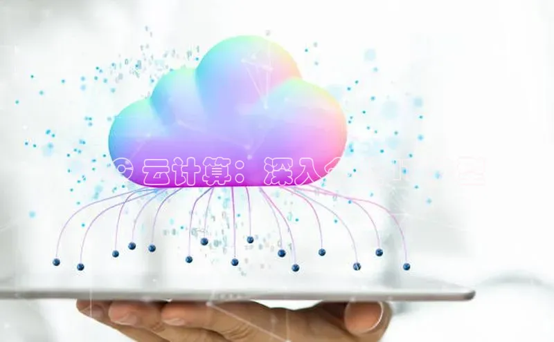 意昂体育4代理赛富乐斯BMC 云计算：深入企业 IT 转型