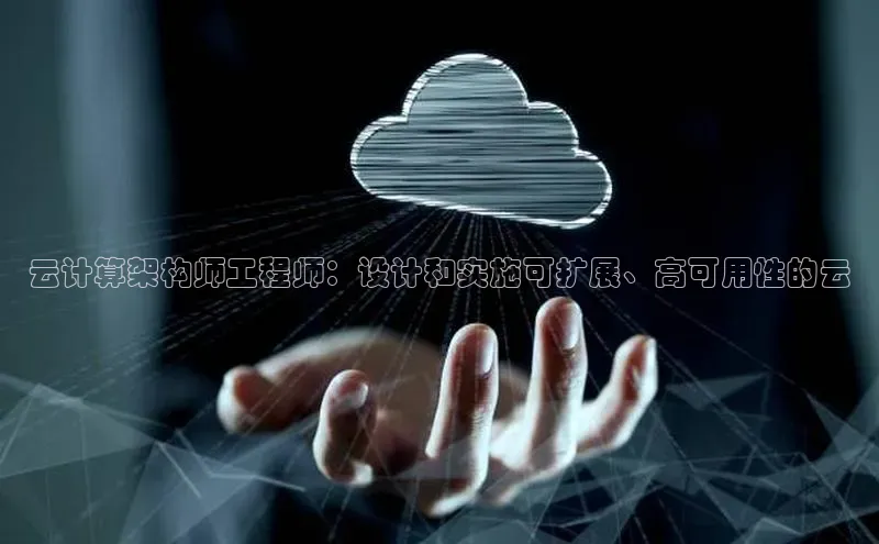 EON4招商百度数据开放平台云计算架构师工程师：设计和实施可扩展、高可用性的云
