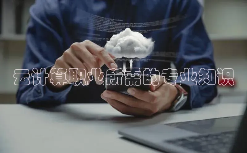 意昂4网易云计算职业所需的专业知识