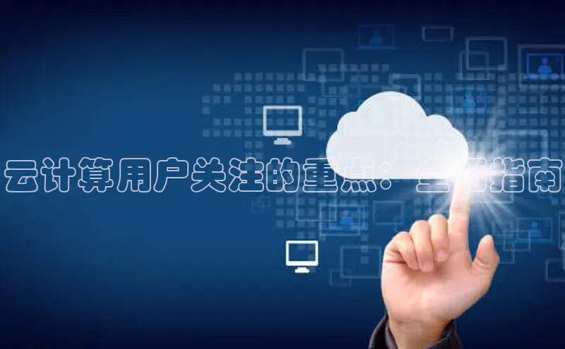 EON4招商百度网盘云计算用户关注的重点：全面指南