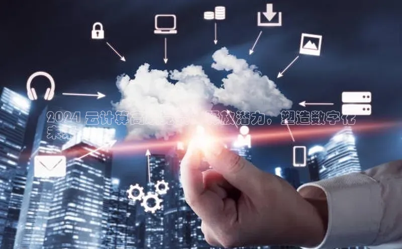 EON4登录极氪智能科技2024 云计算高职竞赛：释放潜力，塑造数字化
未来