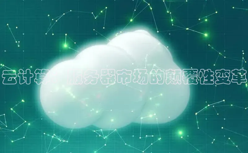 EON体育4登录百度教育云计算：服务器市场的颠覆性变革