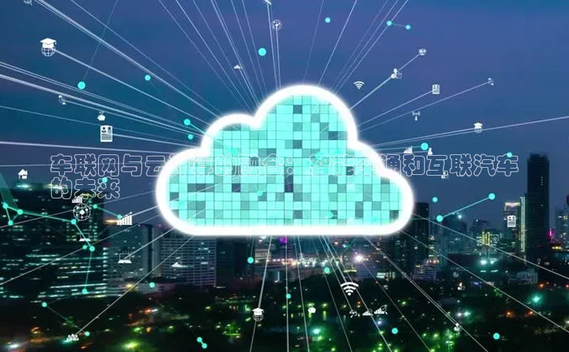 EON4代理知乎车联网与云计算的融合：智能交通和互联汽车
的未来