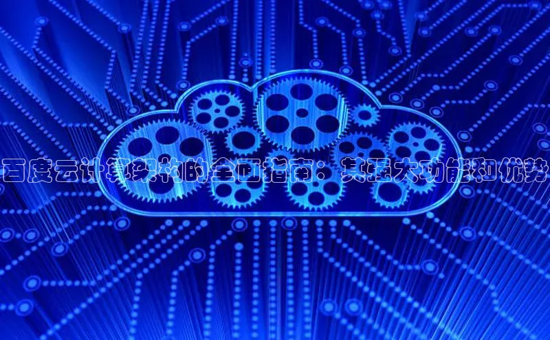 意昂体育4阿里尔公司百度云计算架构的全面指南：其强大功能和优势