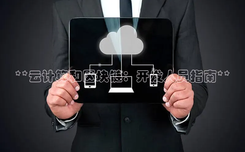 意昂体育4招商字节跳动**云计算和区块链：开发人员指南**