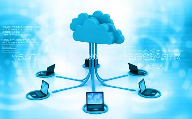 意昂体育4代理光魔科技**最全面的云计算生态小镇规划指南：打造数字时代的智慧社区
**