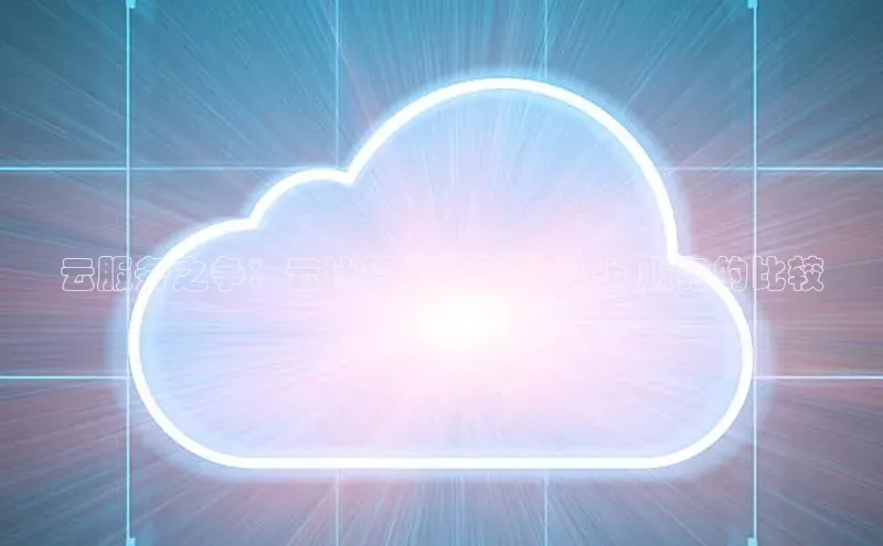 意昂4官网百度Apollo云服务之争：云计算与亚马逊 Web 服务的比较