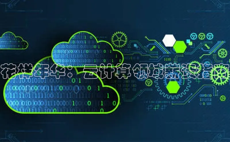 意昂体育4招商百度搜索资源平台花样年华：云计算领域薪资指南