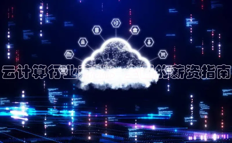 意昂体育4百度健康云计算行业薪酬：全面的薪资指南