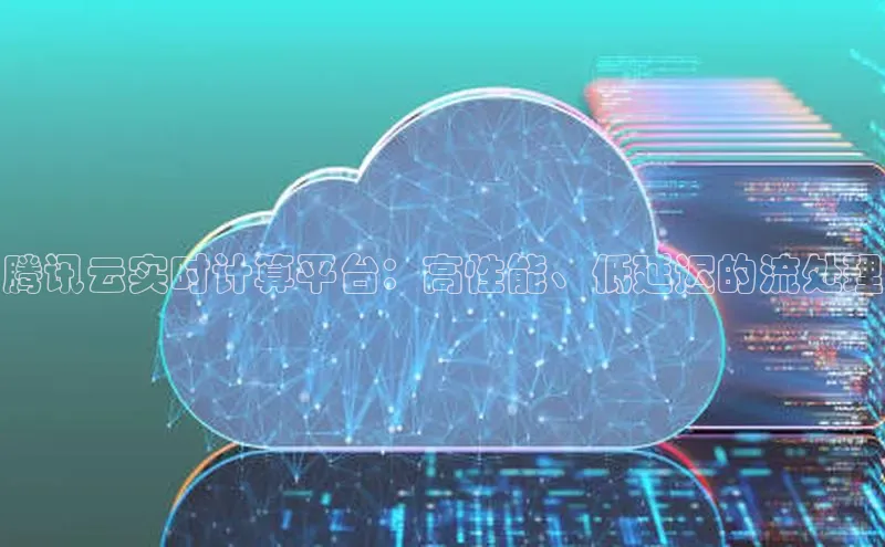 EON4招商视觉中国腾讯云实时计算平台：高性能、低延迟的流处理