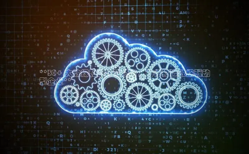 意昂体育4招商华扬联众**50+ 大数据和云计算项目，助你打造数据驱动
型企业**