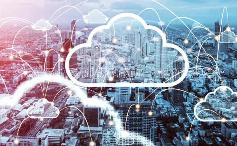 意昂体育4百度手机助手**云计算对股票市场的影响：洞察投资机会**