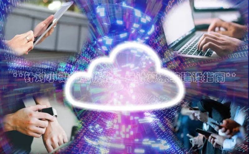 意昂体育4代理中海达**针对小微企业优化：云计算系统建设指南**