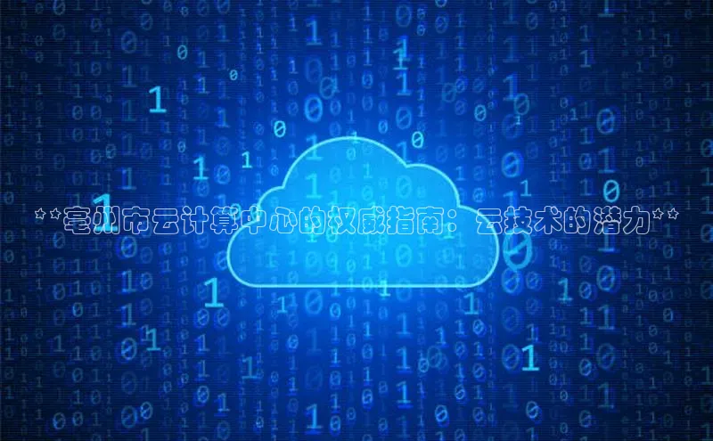 EON4登录百度社团赞助平台**亳州市云计算中心的权威指南：云技术的潜力**