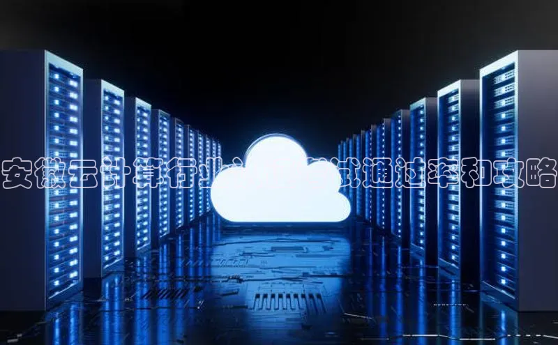 意昂4代理百度百聘安徽云计算行业认证考试通过率和攻略