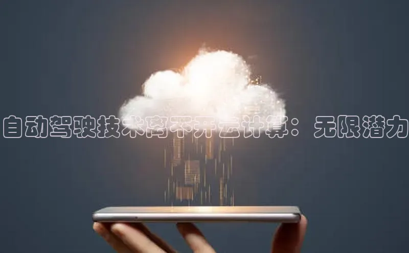 EON4代理百度取证自动驾驶技术离不开云计算：无限潜力