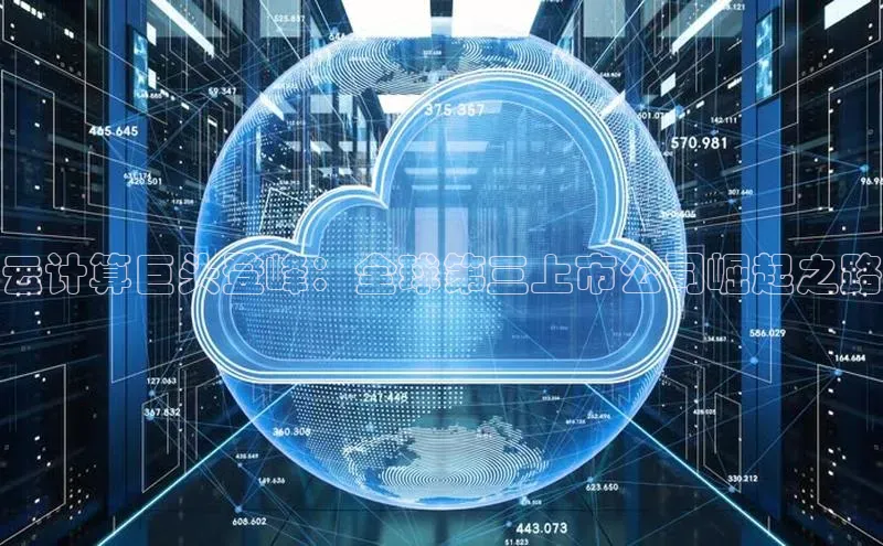 EON4登录极氪智能科技云计算巨头登峰：全球第三上市公司崛起之路