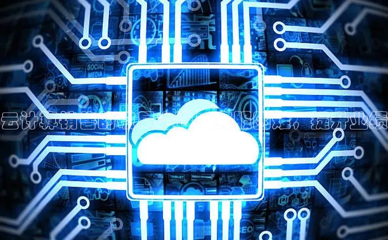 意昂4官网一径科技云计算销售的破局之道：克服困难，提升业绩