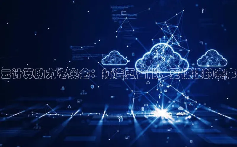 EON4百度移动开放平台云计算助力冬奥会：打造更智能、更便捷的赛事