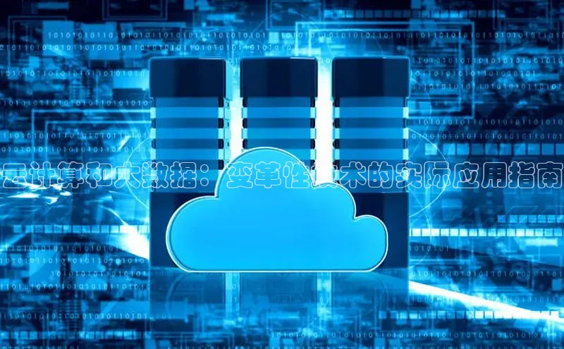 EON4招商诸葛科技云计算和大数据：变革性技术的实际应用指南