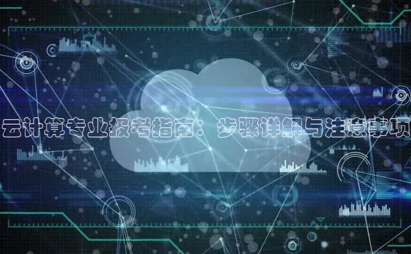 意昂4招商神思电子云计算专业报考指南：步骤详解与注意事项