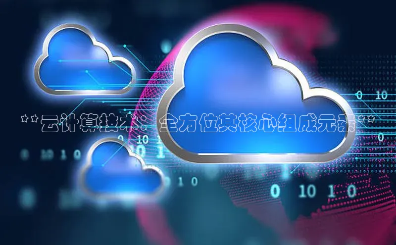 EON4代理百度手机卫士**云计算技术：全方位其核心组成元素**