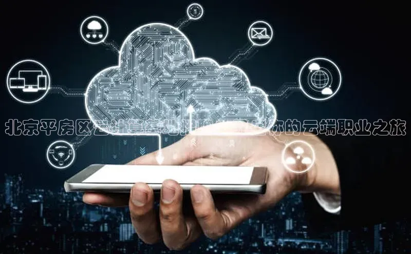 意昂4代理百度百聘北京平房区云计算基地招聘：开启你的云端职业之旅