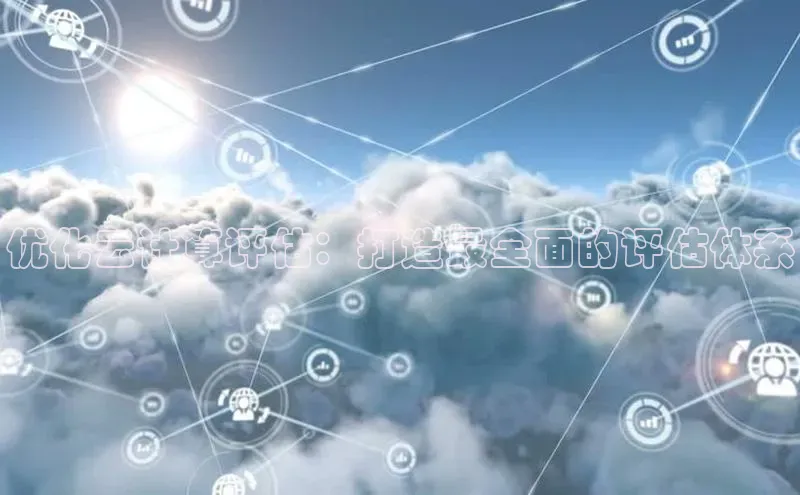 EON4招商诸葛科技优化云计算评估：打造最全面的评估体系