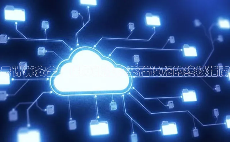 意昂体育4路畅科技云计算安全：保障数据和基础设施的终极指南