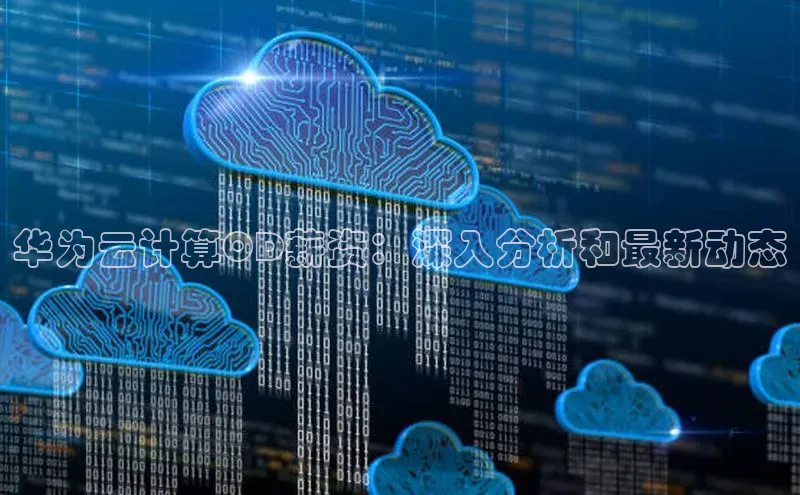 意昂4官网百度Apollo华为云计算OD薪资：深入分析和最新动态