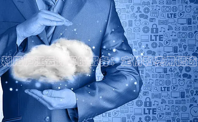 意昂4京东利用庐江云计算的服务：定价和费用概述