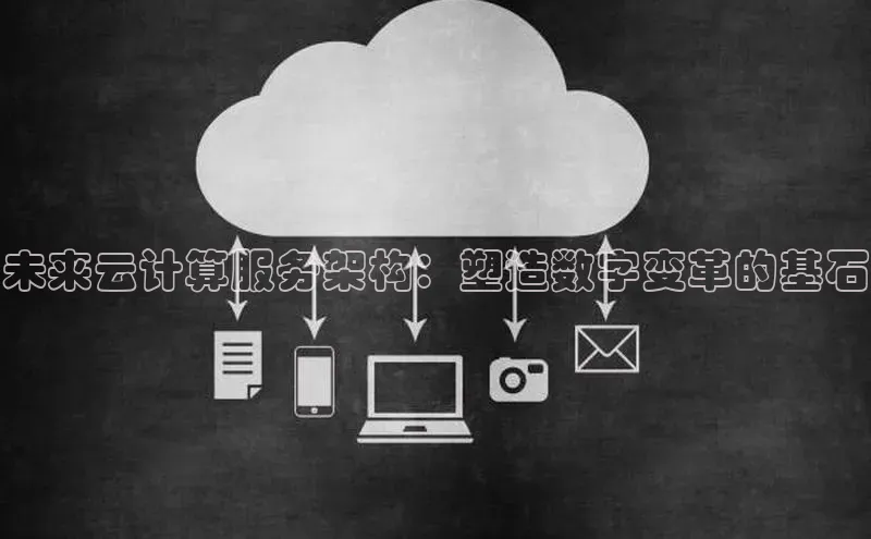 EON体育4登录百度智能门户未来云计算服务架构：塑造数字变革的基石