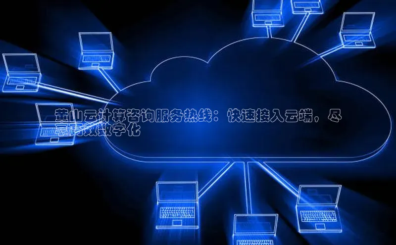 意昂体育4小米黄山云计算咨询服务热线：快速接入云端，尽
享高效数字化