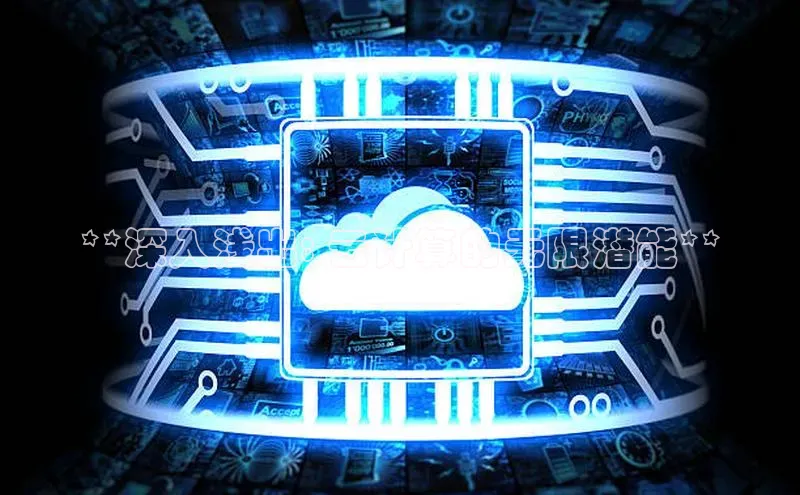 EON4官网百度识图**深入浅出: 云计算的无限潜能**