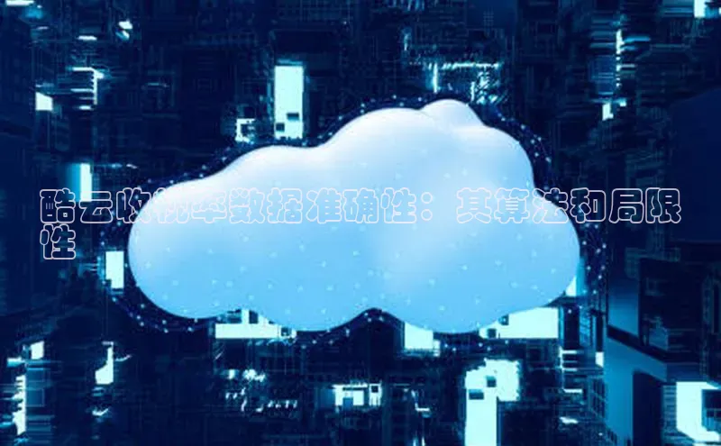 意昂4登录慧博云通酷云收视率数据准确性：其算法和局限
性