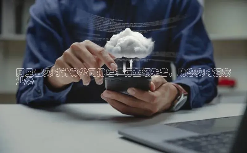 EON4登录百度营销中心阿里云实时计算公司排名：行业领先者，助您实时洞察
业务