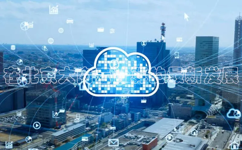 EON4招商百度数据开放平台在北京大内云计算的最新发展