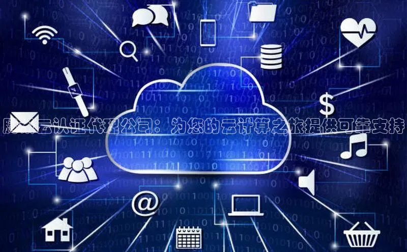 意昂4登录梯哥哥科技腾讯云认证代理公司：为您的云计算之旅提供可靠支持