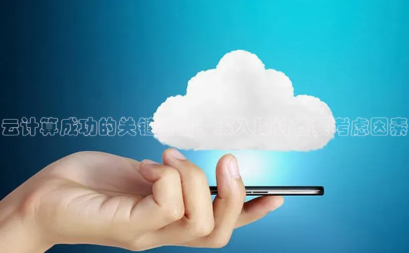 意昂4官网一径科技云计算成功的关键因素：深入探讨首要考虑因素