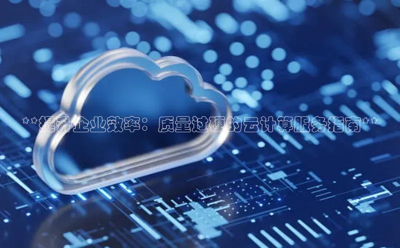 意昂体育4登录江铃新能源**提升企业效率：质量过硬的云计算服务指南**