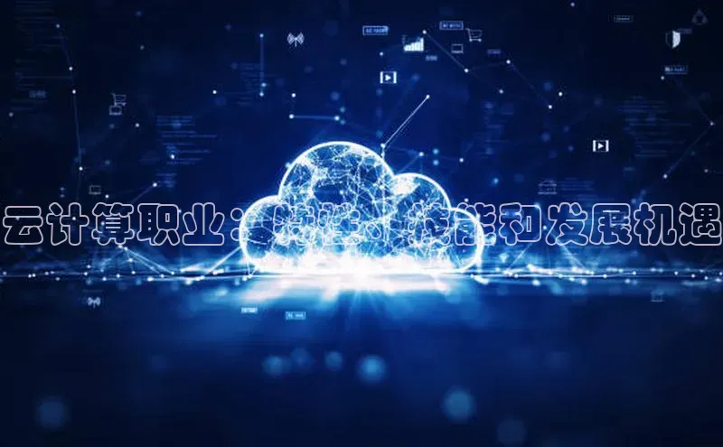 意昂4招商中文在线云计算职业：特性、技能和发展机遇