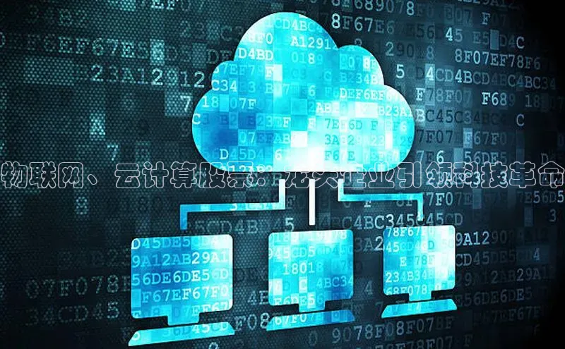 意昂4招商中文在线物联网、云计算股票：龙头企业引领科技革命