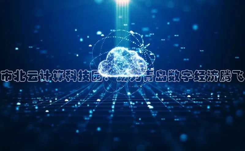 意昂4百度网盘企业版市北云计算科技园：助力青岛数字经济腾飞